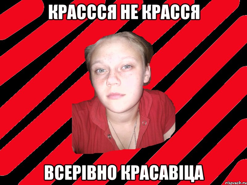крассся не красся всерівно красавіца
