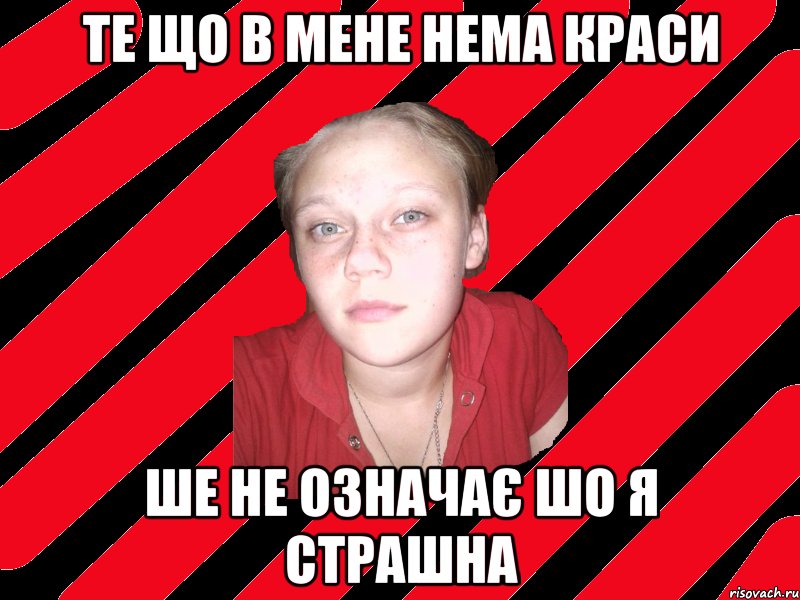 те що в мене нема краси ше не означає шо я страшна