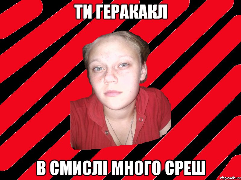 ти геракакл в смислі много среш