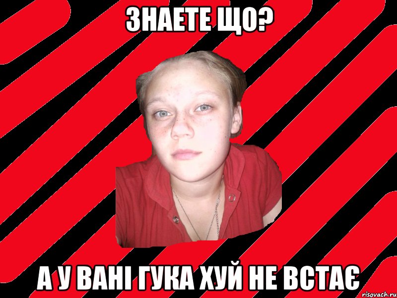 ЗНАЕТЕ ЩО? а у вані гука ХУЙ НЕ ВСТАЄ