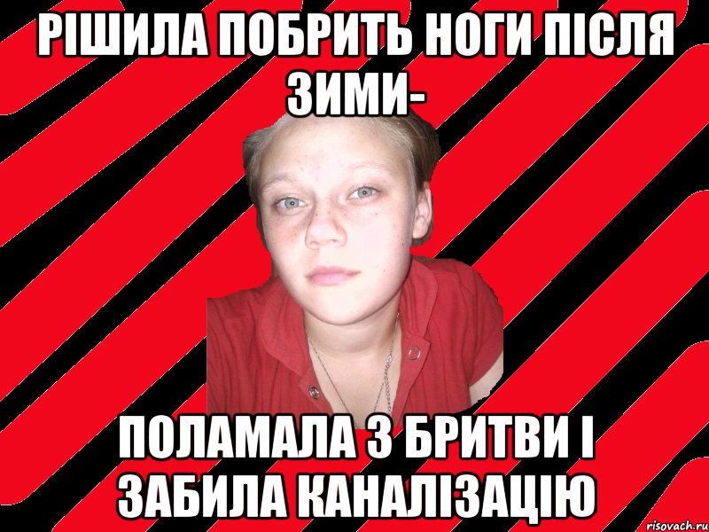 рішила побрить ноги після зими- поламала 3 бритви і забила каналізацію