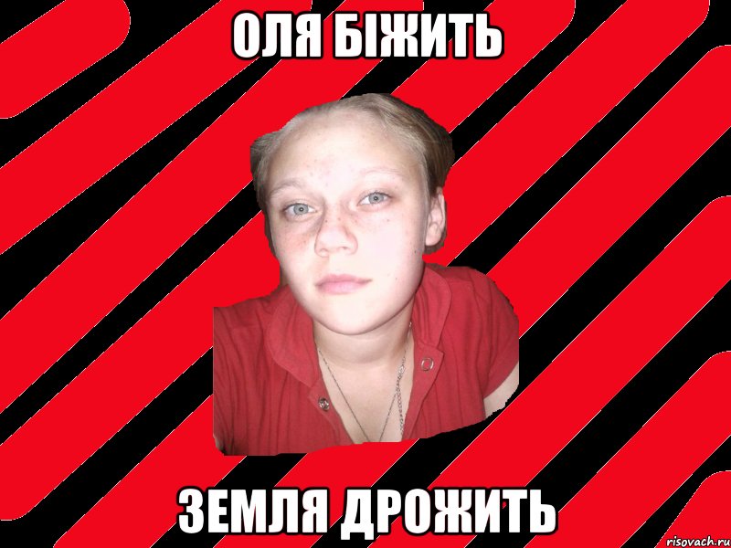 оля біжить земля дрожить