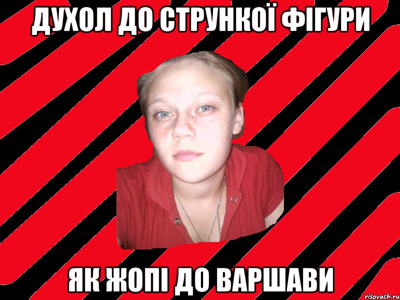 ДухОл до стрункої фігури як жопі до Варшави