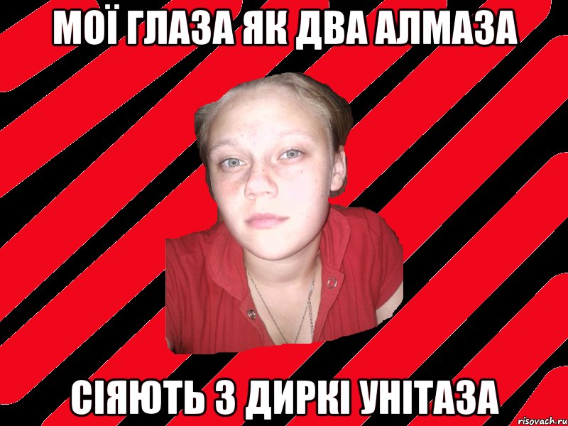 мої глаза як два алмаза сіяють з диркі унітаза