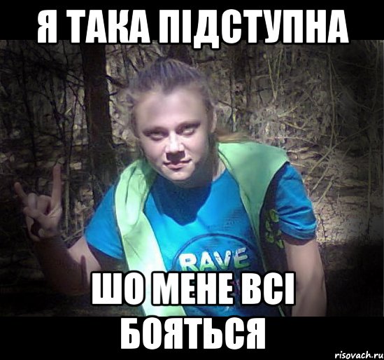 я така підступна шо мене всі бояться