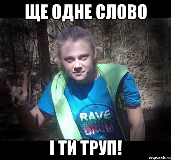 Ще одне слово і ти труп!