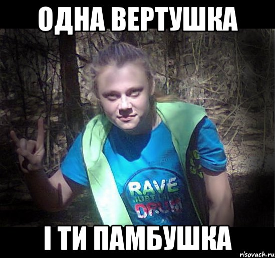 одна вертушка і ти памбушка