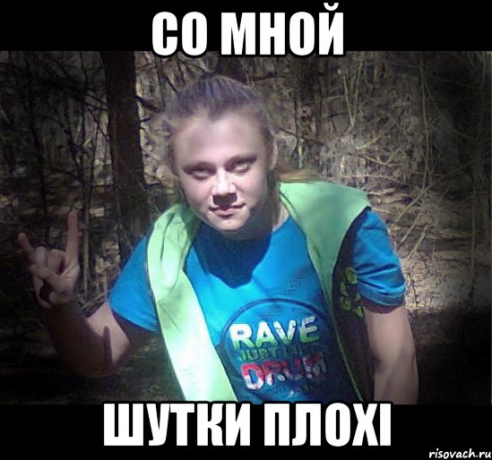со мной шутки плохі