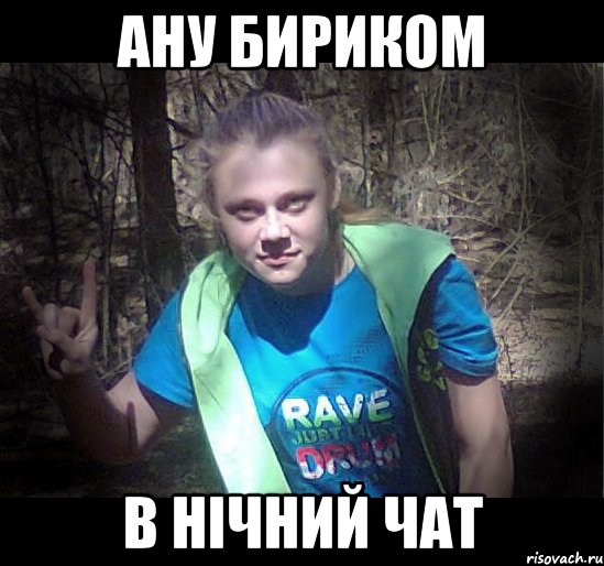 ану бириком в нічний чат