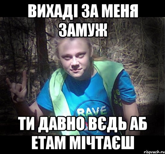 вихаді за меня замуж ти давно вєдь аб етам мічтаєш