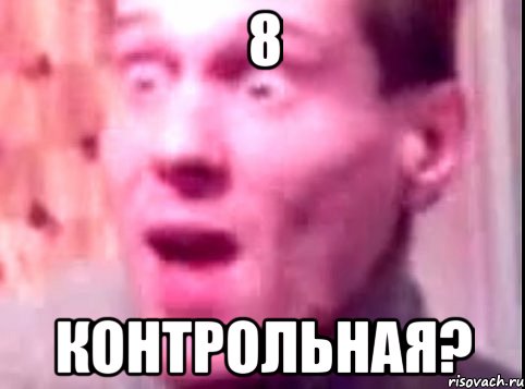 8 контрольная?, Мем Дверь мне запили