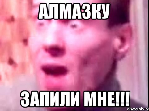 Алмазку запили мне!!!, Мем Дверь мне запили