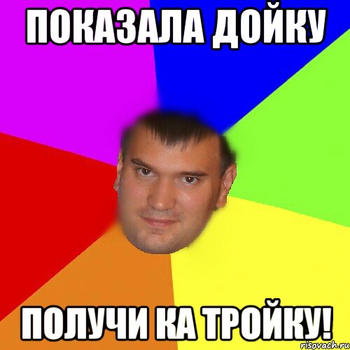 Показала дойку Получи ка тройку!