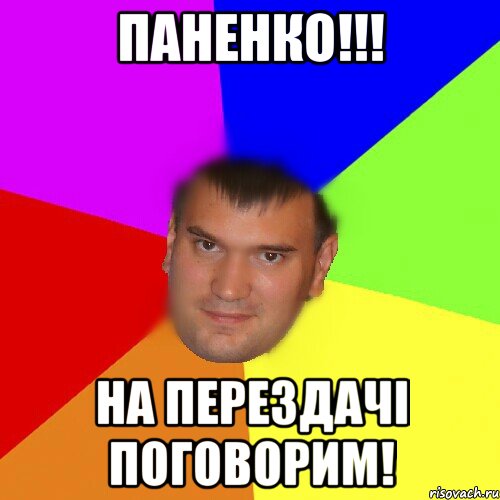 Паненко!!! На перездачі поговорим!