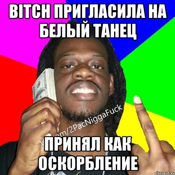 bitch пригласила на белый танец принял как оскорбление