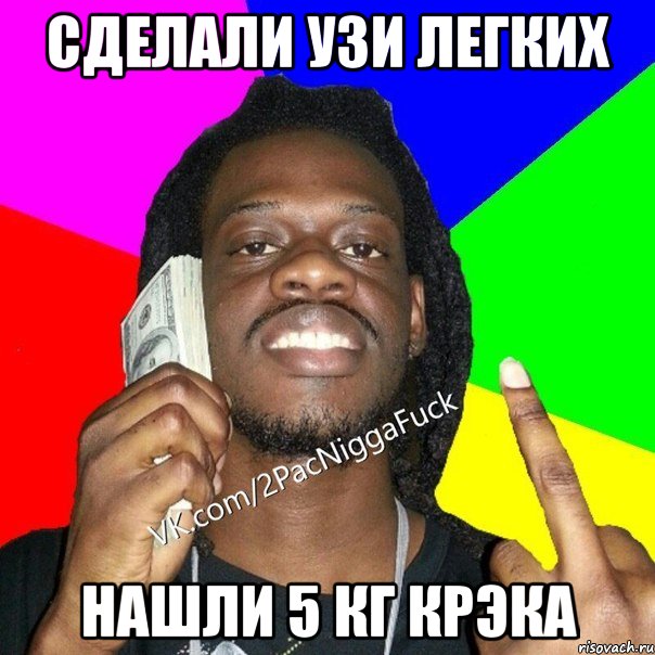 сделали узи легких нашли 5 кг крэка