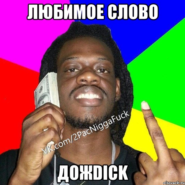 любимое слово дожdick
