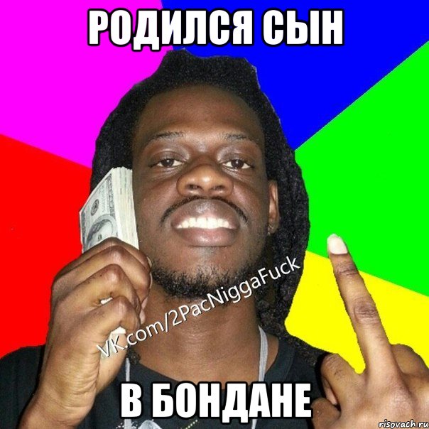Родился сын в бондане