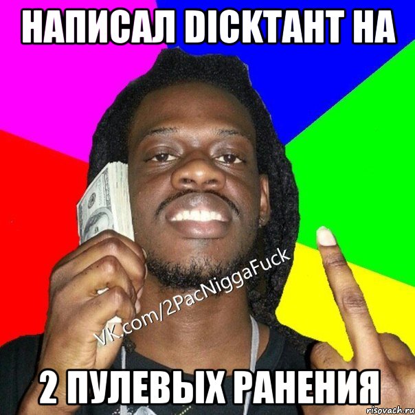 написал dickтант на 2 пулевых ранения