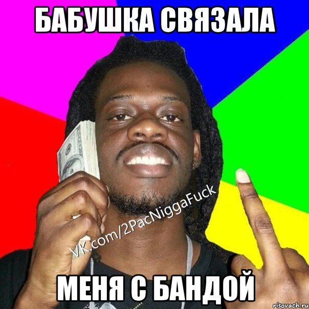 бабушка связала меня с бандой
