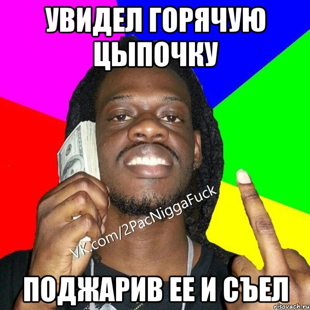 Увидел горячую цыпочку Поджарив ее и съел
