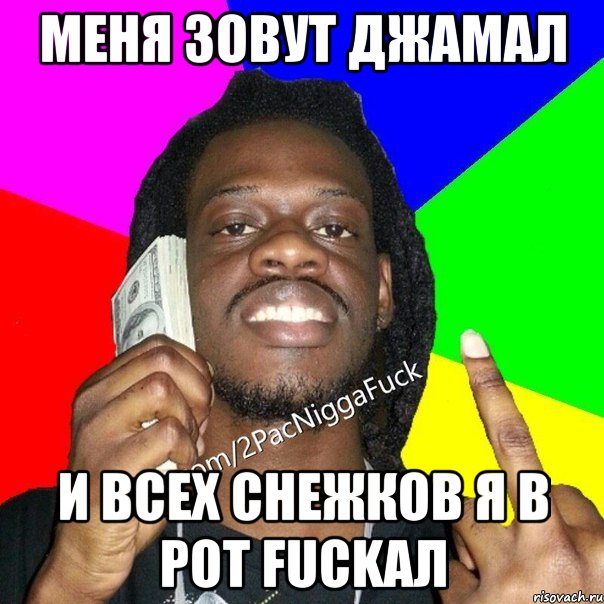 меня зовут джамал и всех снежков я в рот fuckал