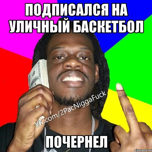 подписался на уличный баскетбол почернел