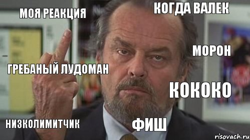 Моя реакция когда Валек зовет на катушку 3-й день подряд гребаный лудоман низколимитчик Фиш Морон Кококо