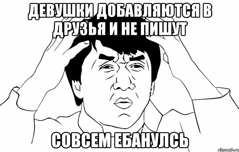 девушки добавляются в друзья и не пишут совсем ебанулсь, Мем ДЖЕКИ ЧАН