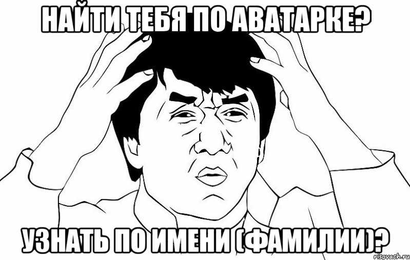 Найти тебя по аватарке? Узнать по имени (фамилии)?, Мем ДЖЕКИ ЧАН