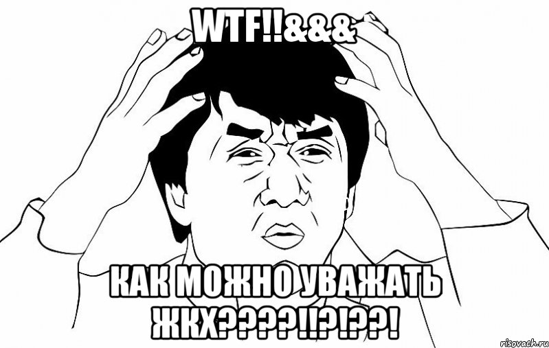 WTF!!&&& КАК МОЖНО УВАЖАТЬ ЖКХ????!!?!??!, Мем ДЖЕКИ ЧАН
