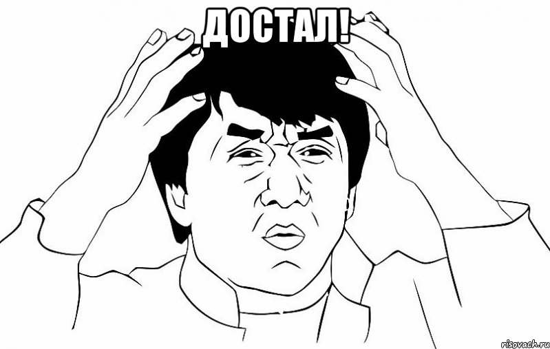 Достал! , Мем ДЖЕКИ ЧАН