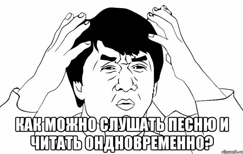  как можно слушать песню и читать ондновременно?, Мем ДЖЕКИ ЧАН