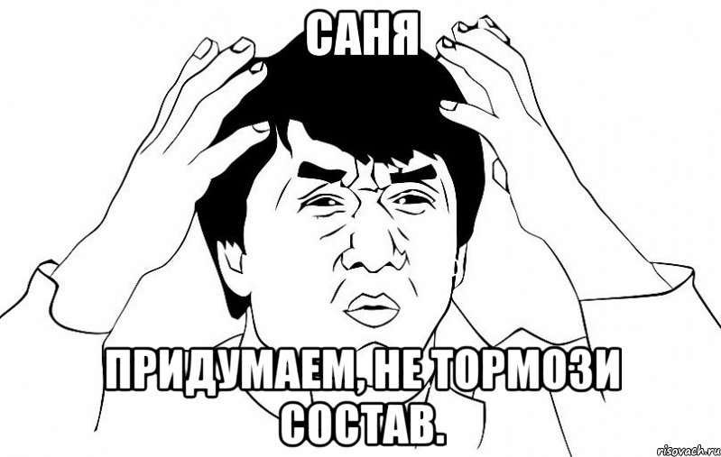 Саня Придумаем, не тормози состав., Мем ДЖЕКИ ЧАН