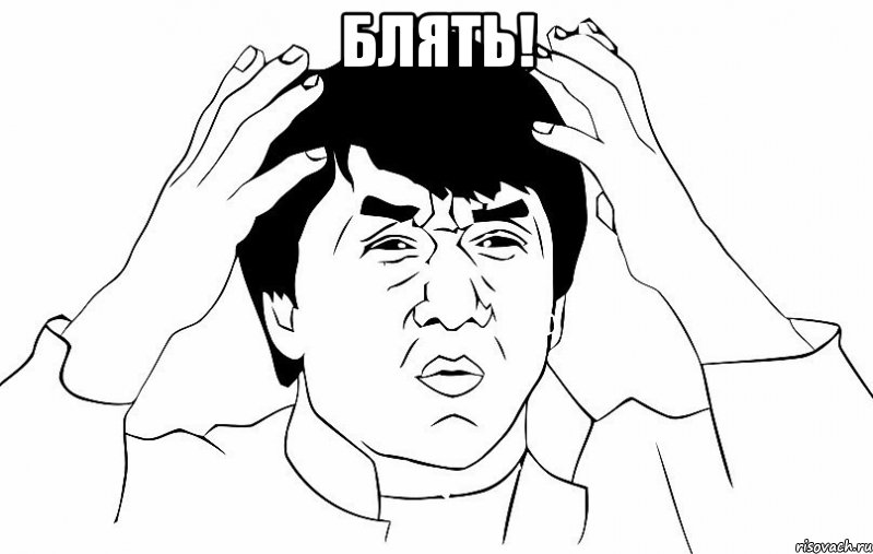 блять! , Мем ДЖЕКИ ЧАН