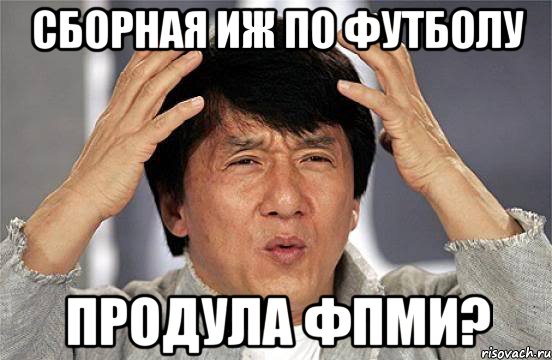 Сборная ИЖ по футболу продула ФПМИ?