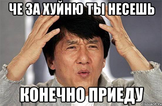 Че за хуйню ты несешь Конечно приеду