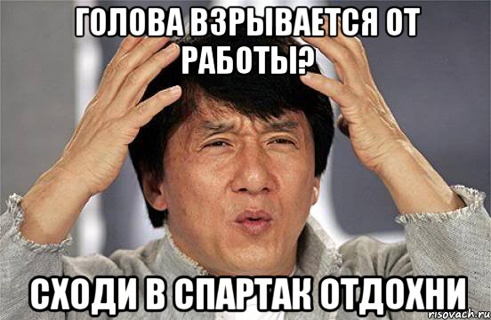 Голова взрывается от работы? Сходи в спартак отдохни