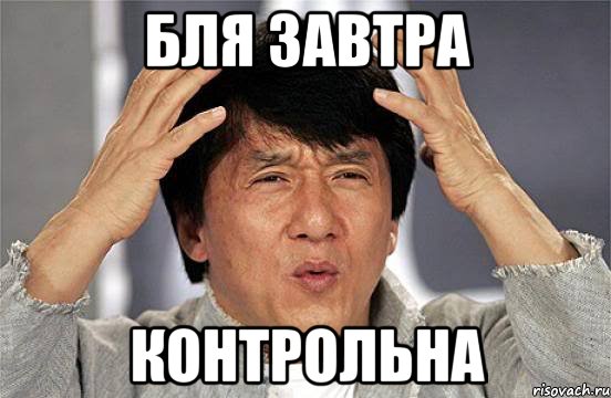 бля завтра КОНТРОЛЬНА