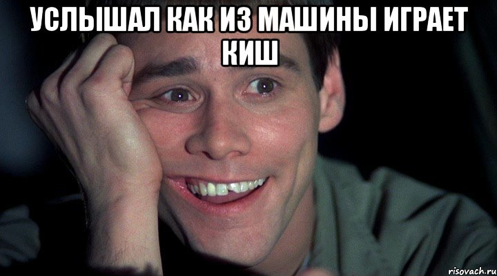 Услышал как из машины играет КиШ 