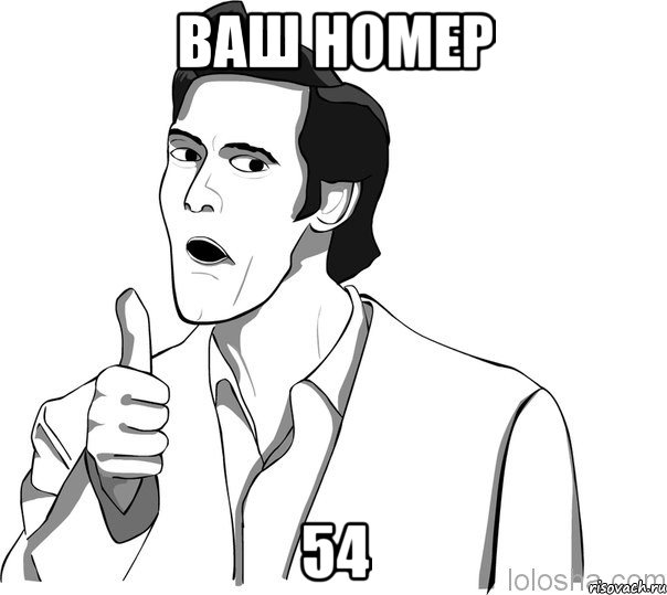 Ваш номер 54