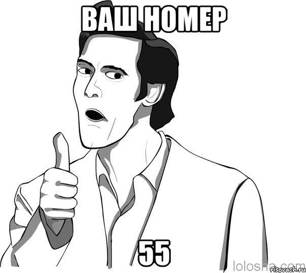 Ваш номер 55, Мем Джим Керри