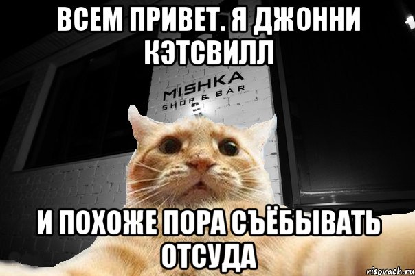 Всем привет. Я джонни кэтсвилл И похоже пора съёбывать отсуда, Мем   Джонни Кэтсвилл