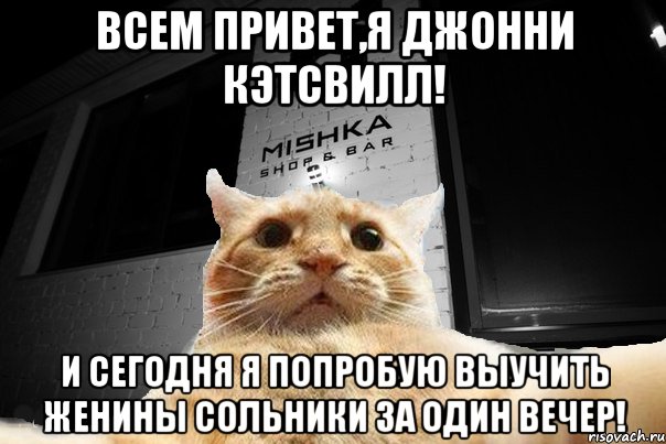 всем привет,я джонни кэтсвилл! и сегодня я попробую выучить женины сольники за один вечер!, Мем   Джонни Кэтсвилл