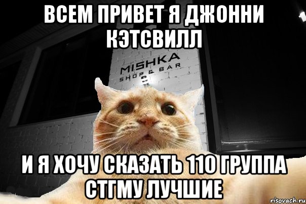 всем привет я джонни кэтсвилл и я хочу сказать 110 группа СтГМУ лучшие