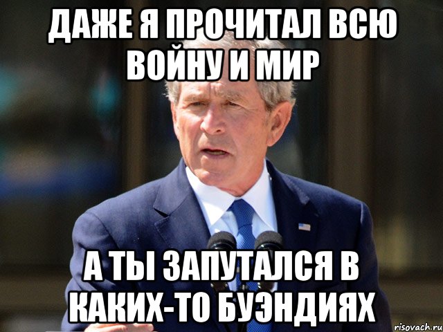 Даже я прочитал всю Войну и Мир А ты запутался в каких-то Буэндиях, Мем Джордж Буш Младший
