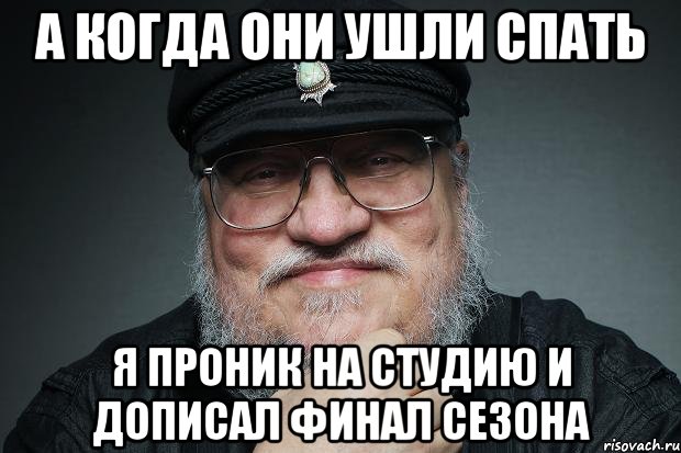 А когда они ушли спать я проник на студию и дописал финал сезона
