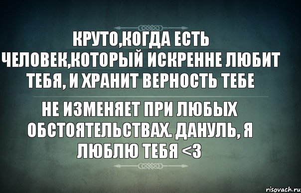 круто,когда есть человек,который искренне любит тебя, и хранит верность тебе не изменяет при любых обстоятельствах. Дануль, Я люблю тебя <3, Комикс Игра слов 3