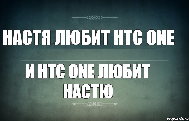 Настя любит HTC ONE и HTC ONE любит Настю