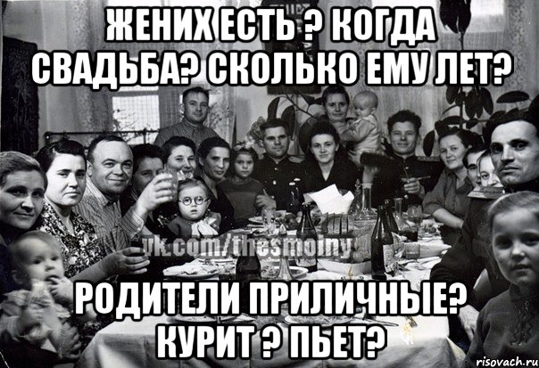 жених есть ? когда свадьба? сколько ему лет? родители приличные? курит ? пьет?, Мем э